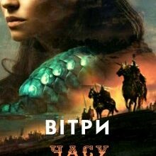 "Вітри часу. Пророцтво" Буяна Іррай