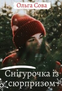 "Снігурочка із сюрпризом" Ольга Сова