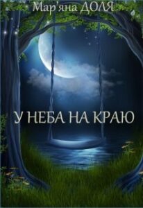 "У неба на краю" Мар'яна Доля
