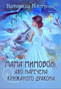 "Мама мимоволі, або Наречена крижаного дракона" Екатерина Вострова