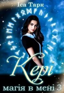 "Кері. (магія в мені 3)" Іса Тарк