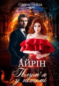 "Айрін. Полум'я у пітьмі" Олена Гуйда