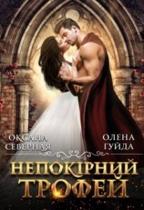 "Непокірний трофей" Олена Гуйда, Оксана Северная