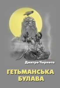 "Гетьманська булава" Дмитро Чорнота