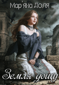 "Земля дощу" Мар'яна Доля