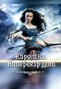"Кароліна. Наперекір долі" Ліна Алекс