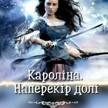 "Кароліна. Наперекір долі" Ліна Алекс