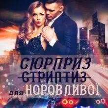 "Сюрприз (стриптиз) для норовливої" Галлея Сандер-Лін