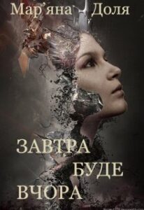 "Завтра буде вчора" Мар'яна Доля