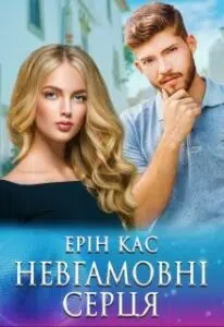"Невгамовні серця" Ерін Кас