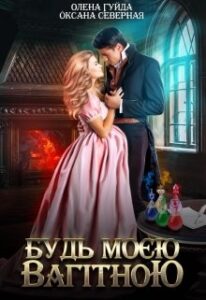 "Будь моєю вагітною" Олена Гуйда, Оксана Северная