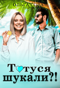 "Татуся шукали?!" Ольга Сова