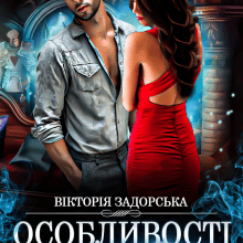 "Особливості магічного кохання" Вікторія Задорська