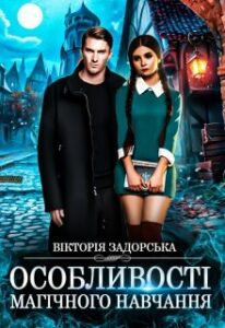 "Особливості магічного навчання" Вікторія Задорська
