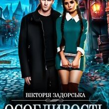 "Особливості магічного навчання" Вікторія Задорська