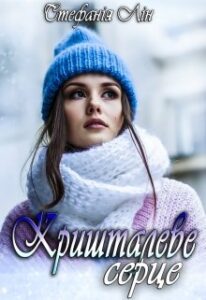 "Кришталеве серце" Стефанія Лін