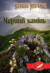 "Чорний камінь" Наталія Девятко (Natalia Devyatko)