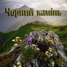 "Чорний камінь" Наталія Девятко (Natalia Devyatko)