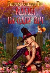"Відьма на одну ніч" Галлея Сандер-Лін