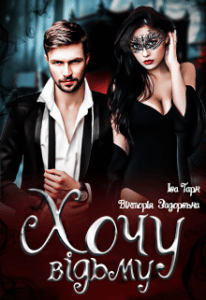 "Хочу Відьму" Вікторія Задорська