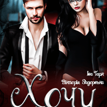 "Хочу Відьму" Вікторія Задорська