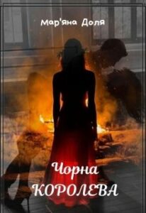 "Чорна королева" Мар'яна Доля