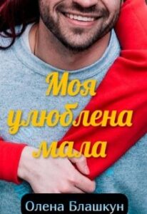 "Моя улюблена мала" Олена Блашкун