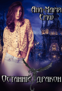 "Останній дракон" Ана-Марія Еріш