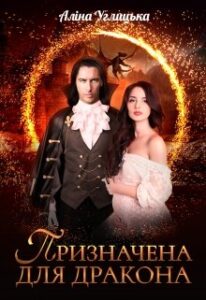 "Призначена для дракона" Анна Мінаєва