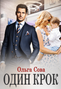 "Один крок" Ольга Сова