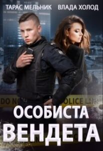 "Особиста вендета" Холод Влада, Тарас Мельник