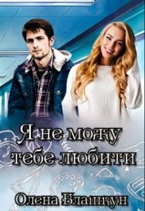 "Я не можу тебе любити" Олена Блашкун