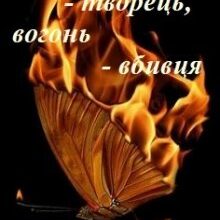 "Вогонь-творець, вогонь-вбивця" Марія Євтушенко