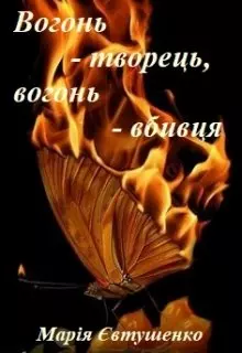 "Вогонь-творець, вогонь-вбивця" Марія Євтушенко