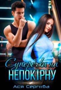 "Суперечка на непокірну, або Я вибираю тебе" Ася Сергєєва