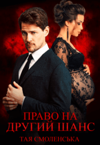 "Право на другий шанс" Тая Смоленська