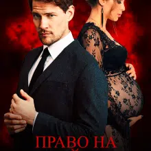 "Право на другий шанс" Тая Смоленська