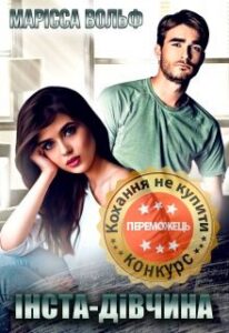 "Інста-дівчина" Марісса Вольф
