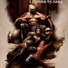 "Заметілі, в них тіні і срібна булава" Марія Євтушенко