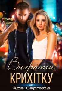 "Виграти крихітку" Ася Сергєєва