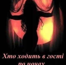 "Хто ходить в гості по ночах" Марія Євтушенко