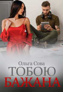 "Тобою бажана" Ольга Сова