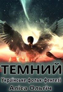 "Темний" Алиса Ольгич