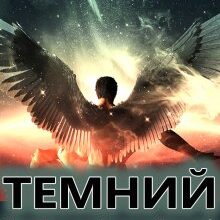 "Темний" Алиса Ольгич