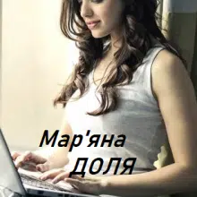 "Новенька" Мар'яна Доля