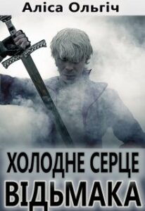 "Холодне серце відьмака" Алиса Ольгич