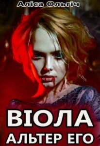 "Віола. Книга 2. Альтер его" Алиса Ольгич