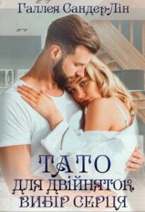 "Тато для двійняток. Вибір серця" Галлея Сандер-Лін