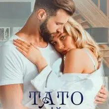 "Тато для двійняток. Вибір серця" Галлея Сандер-Лін