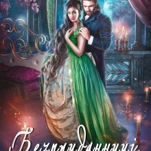 "Безприданниці. Ребекка" Олена Гуйда